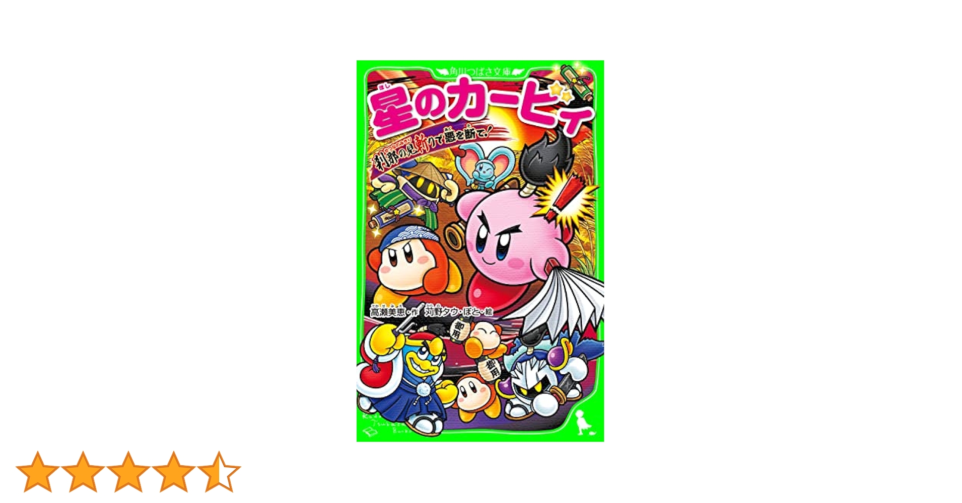 星のカービィ　全26冊　刹那の見切りで悪を断て！ 星のカービィ 刹那の見斬りで悪を断て！」高瀬美恵 [角川つばさ